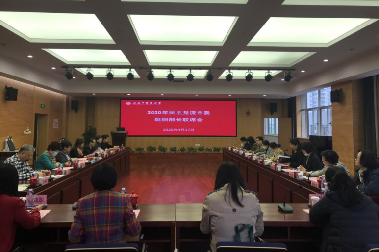 bat365官网召开2020年民主党派市委组织部长联席会