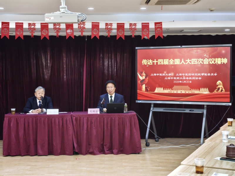 校专家委员会、老教授协会专题学习全国两会精神