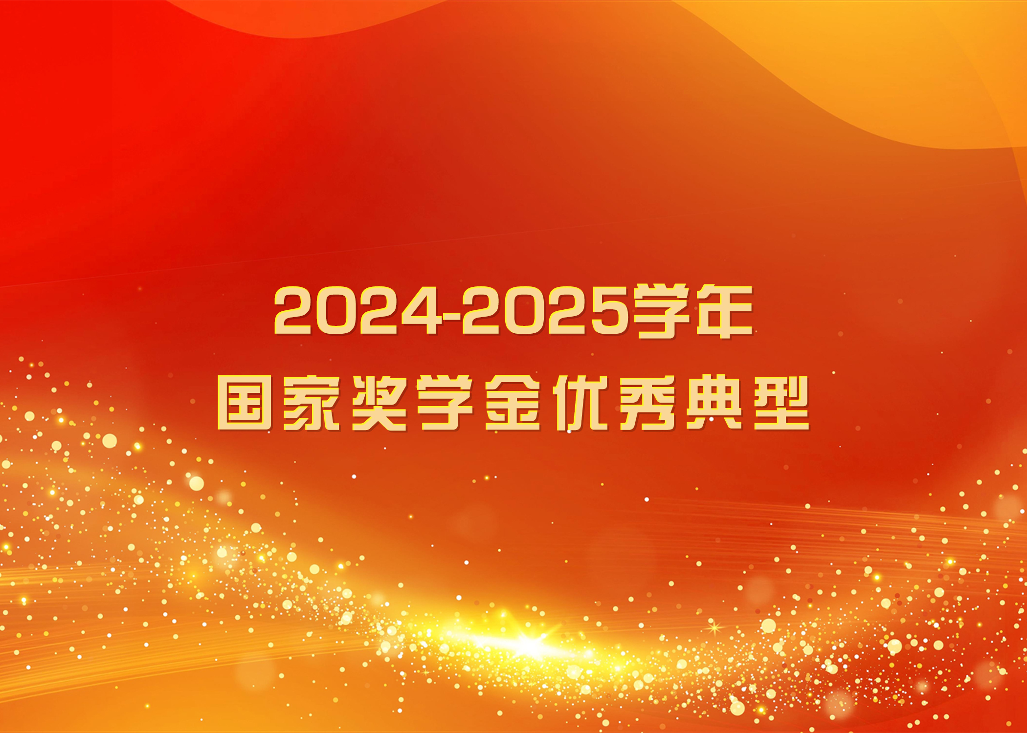 榜样力量 踔厉奋发 | bat365中文官方网站2024-2025学年国家奖学金优秀典型