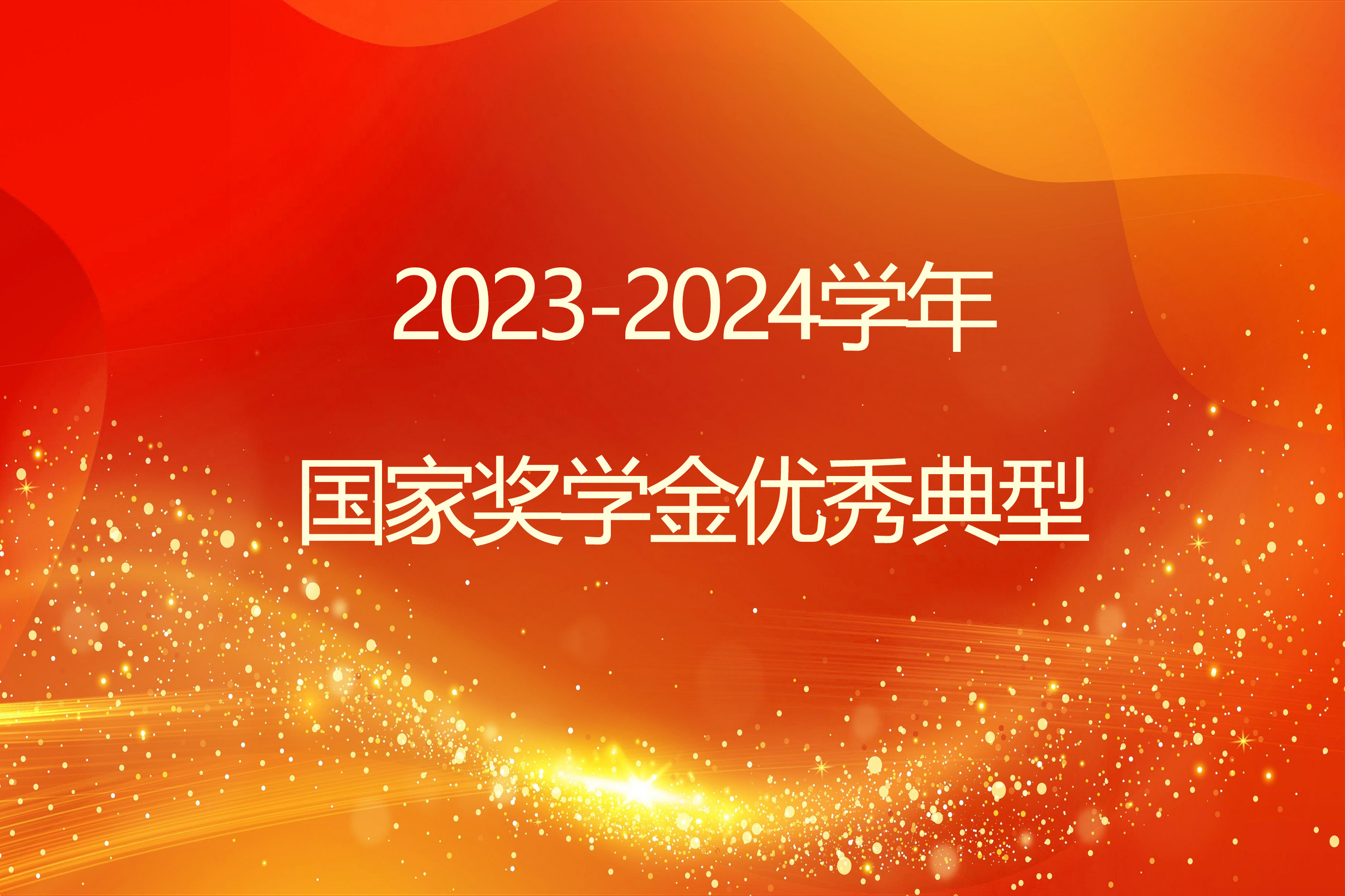 榜样引领 砺志笃行 | bat365中文官方网站2023-2024学年国家奖学金获得者风采展示（一）