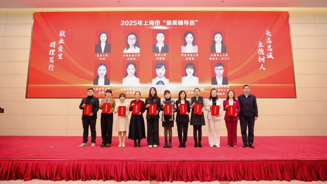 bat365官网辅导员团队获2025年上海市 “最美高校辅导员”等多项荣誉