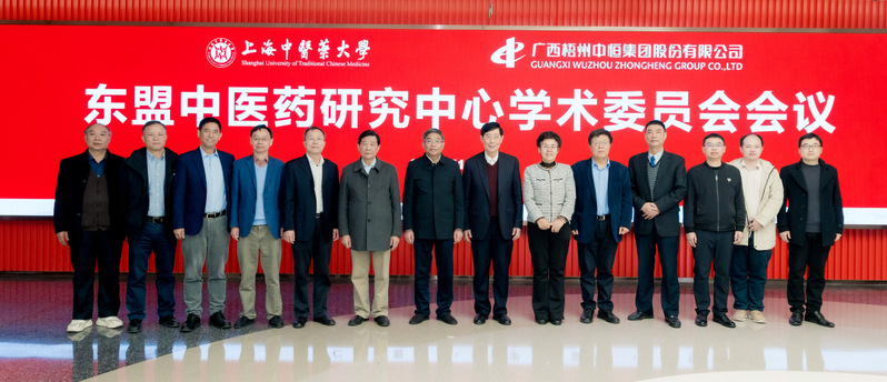 “东盟中医药研究中心”学术委员会会议在bat365中文官方网站召开 