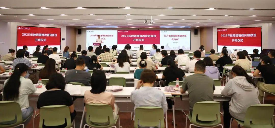 2025年教师国情教育研修班开班仪式举行