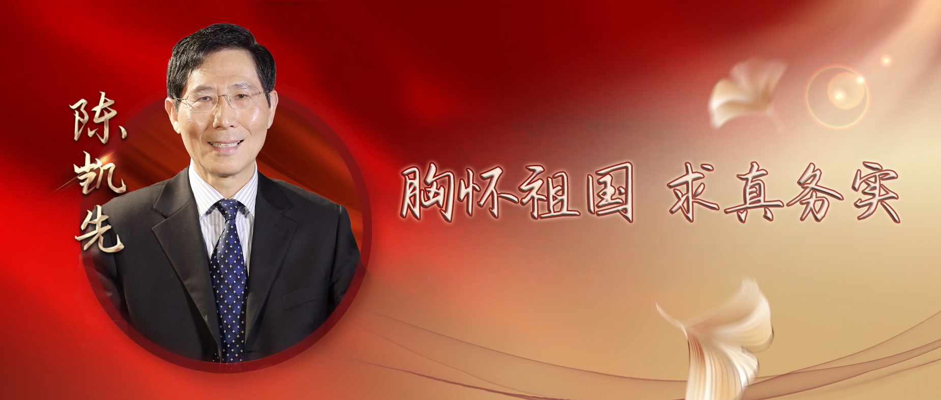 学习贯彻党的二十大精神 大力弘扬科学家精神系列视频②∣胸怀祖国 求真务实 中国科学院院士陈凯先及其传承团队访谈录