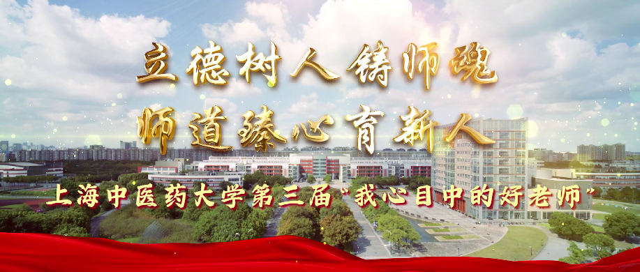 第三届“我心目中的好老师”风采展示③：临床育人·精湛医术的培养者
